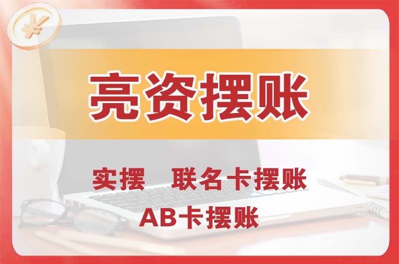 霞山个人亮资摆账