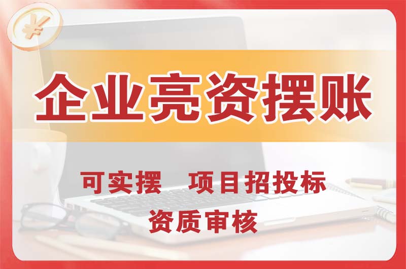 霞山企业亮资摆账