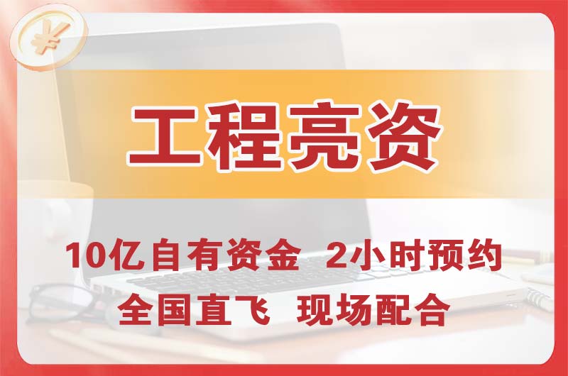 霞山工程亮资摆账