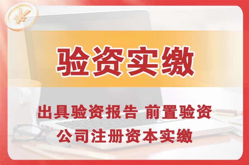 霞山企业增资验资